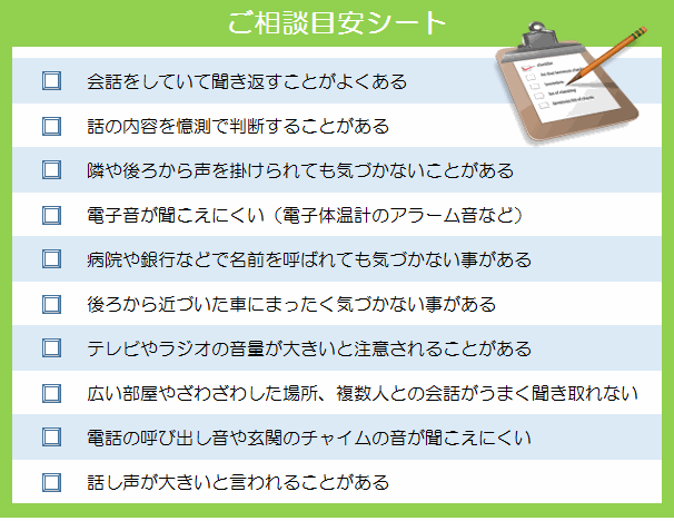 聞こえのチェックシート